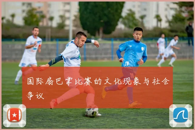 国际扇巴掌比赛的文化现象与社会争议
